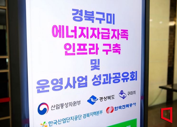 경북 구미시가 최근 ‘에너지자급자족 인프라 구축사업’의 성공적 마무리를 기념해 성과보고회 개최 했다. 권병건 기자