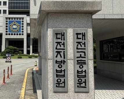 대전지방·고등법원.
