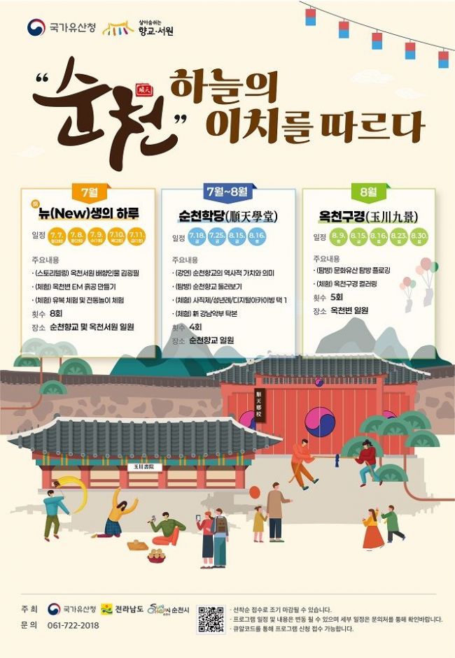 순천시, 향교·서원 국가유산 활용사업 본격 추진