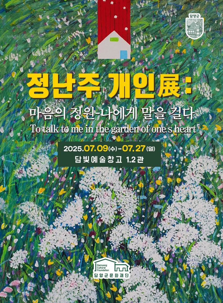 정난주 개인전 '마음의 정원-나에게 말을 걸다 展' 포스터. 담양문화재단 제공