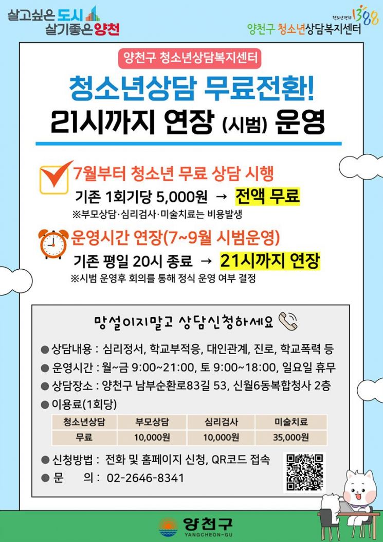 양천구, 청소년 심리상담 전면 무료…밤 9시까지 연장