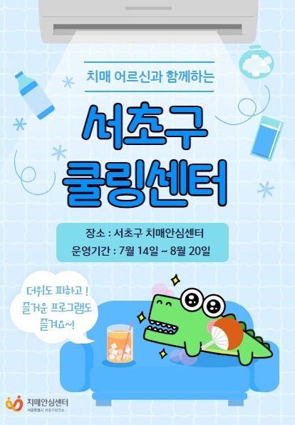 서초구, 치매 어르신 위한 서초 ‘쿨링센터’ 6주간 운영