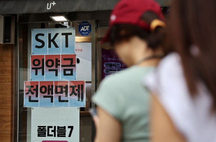 SK텔레콤이 사이버 침해 사고 이후 번호 이동하는 가입자의 위약금을 면제하기로 하면서 열흘동안 16만명의 고객이 이탈한 것으로 집계됐다. 서울 한 통신사 매장에 붙은 안내문. 연합뉴스 제공
