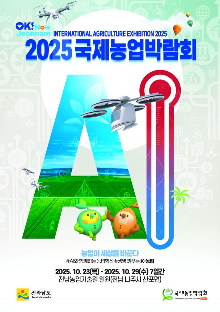 국제농업박람회 홍보 안내 포스터. 전남도 제공