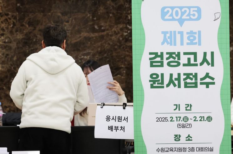 2025년도 제1회 초졸·중졸·고졸 검정고시 원서 접수가 시작된 2월 17일 경기도 수원시 장안구 수원교육지원청에서 응시생들이 원서를 작성하고 있다. 연합뉴스