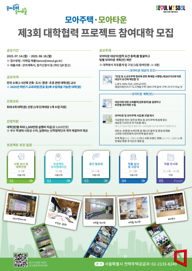 서울시 '모아주택·모아타운 대학협력 프로젝트' 참여대학 모집