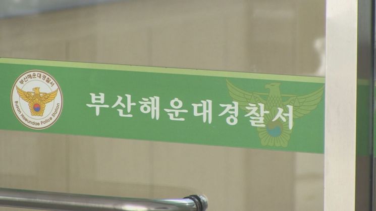 부산해운대경찰서. 연합뉴스