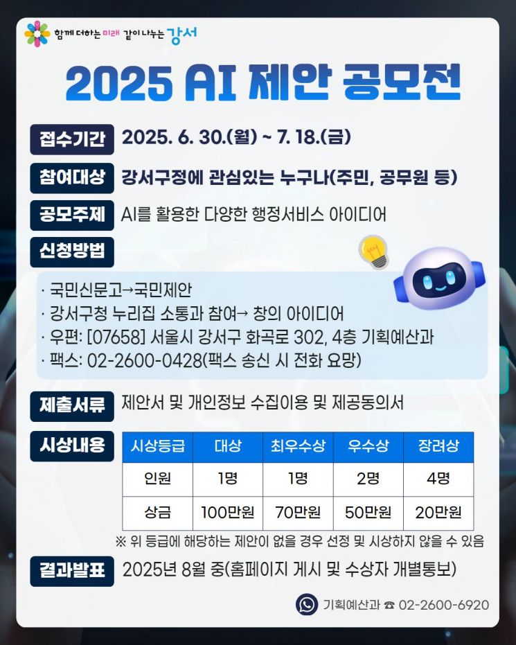 강서구, ‘AI 제안 공모전’ 개최…생활밀착형 행정서비스 아이디어 공모