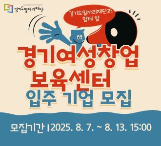 경기도일자리재단의 경기여성창업보육센터 신규입주기업 모집 안내 포스터