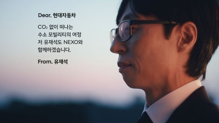 현대차 수소차 넥쏘 러브콜 캠페인에 참여한 방송인 유재석. 현대차 제공