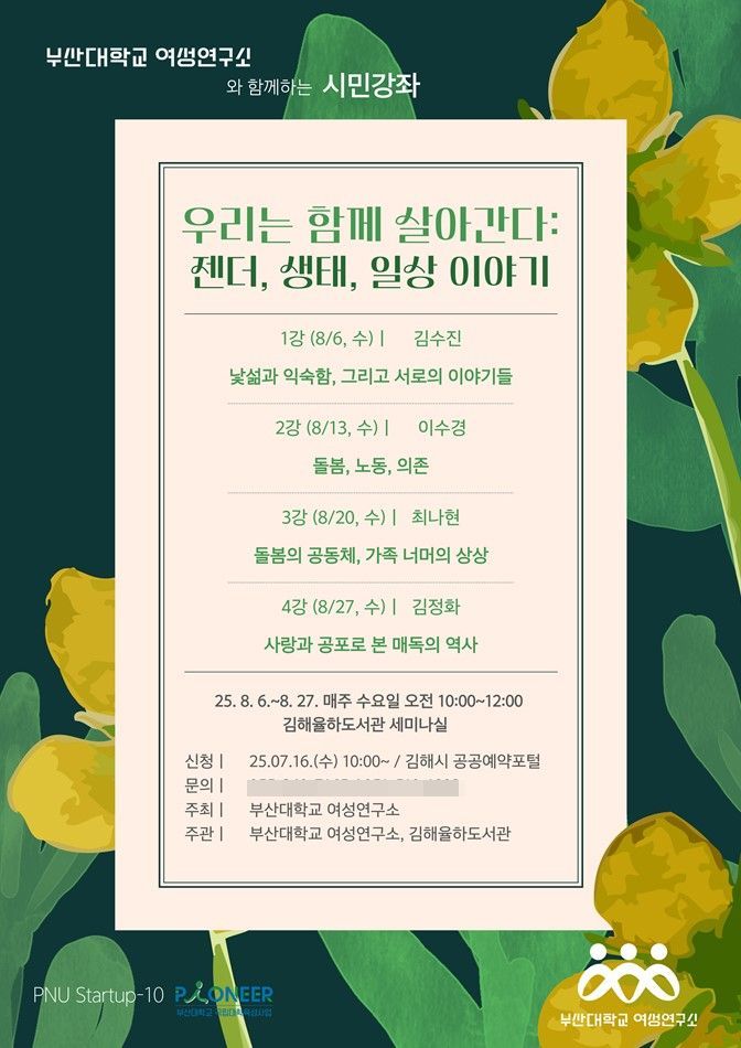 부산대 여성연구소, 8월 시민강좌… “젠더·생태·일상 함께 얘기”