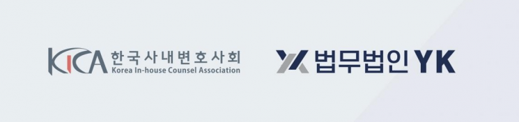 법무법인 YK-사내변호사회, '새 정부 노동정책 진단' 공동 세미나 개최