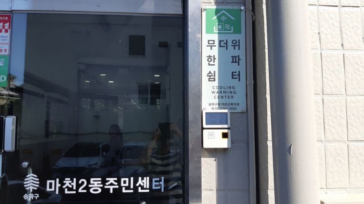 송파구 무더위쉼터(마천2동주민센터). 송파구 제공.