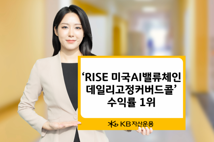 RISE 미국AI밸류체인데일리고정커버드콜 수익률 '눈에 띄네'