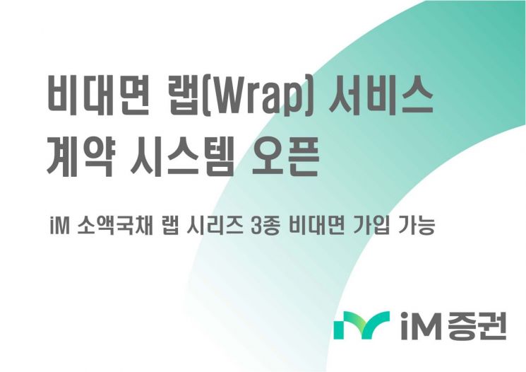 iM증권, '비대면 랩 서비스 계약 시스템' 오픈