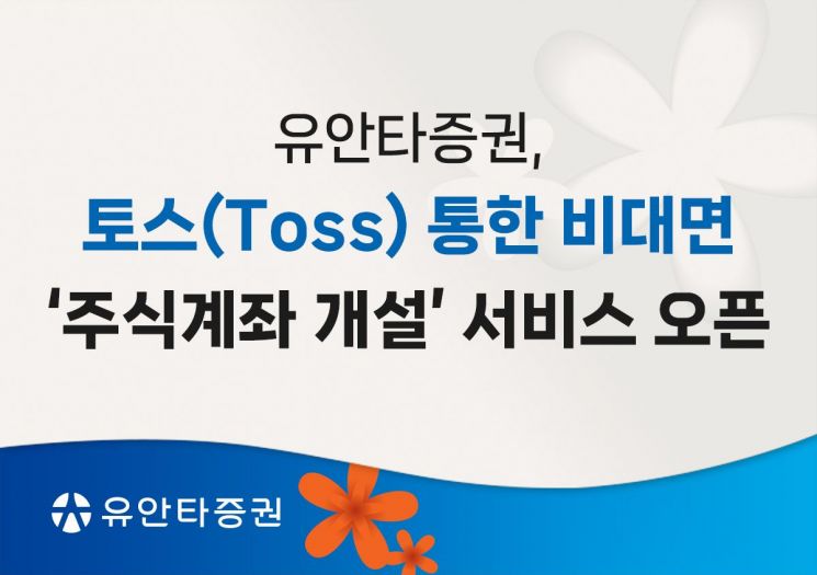 유안타증권, '토스'로 비대면 주식계좌 개설 서비스 오픈