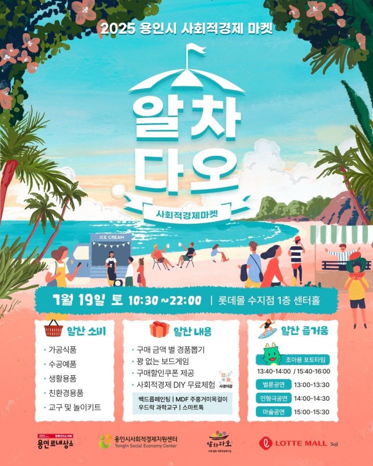 용인시, 롯데몰 수지점서 19일 사회적경제 마켓 '알차다오' 개최
