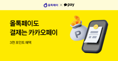 카카오페이, '올톡페이' 간편결제 첫 적용…"비대면 온·오프 결제 제휴확대"