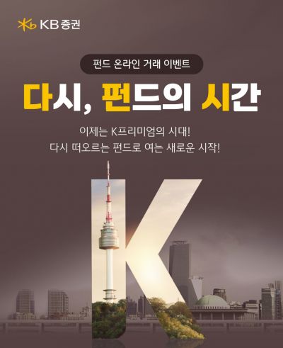 KB증권, '펀드 온라인 거래 이벤트' 신청자 1만명 돌파