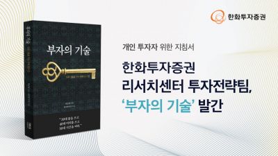한화투자증권, 개인 투자자 위한 지침서 '부자의 기술' 발간