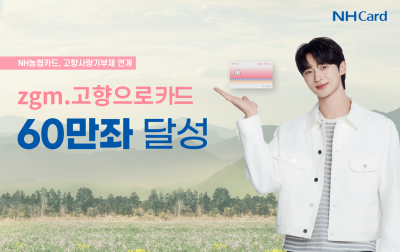 NH농협카드,'zgm.고향으로카드' 60만좌 돌파
