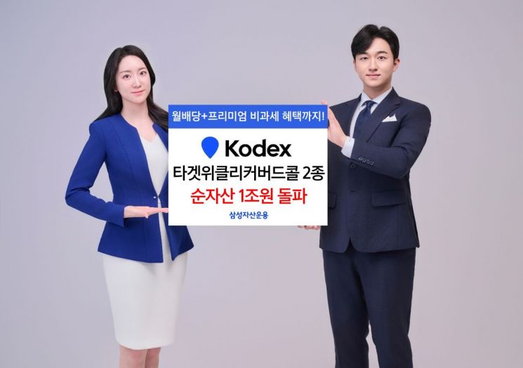 삼성운용 KODEX 타겟위클리커버드콜 2종, 순자산 1조원 돌파