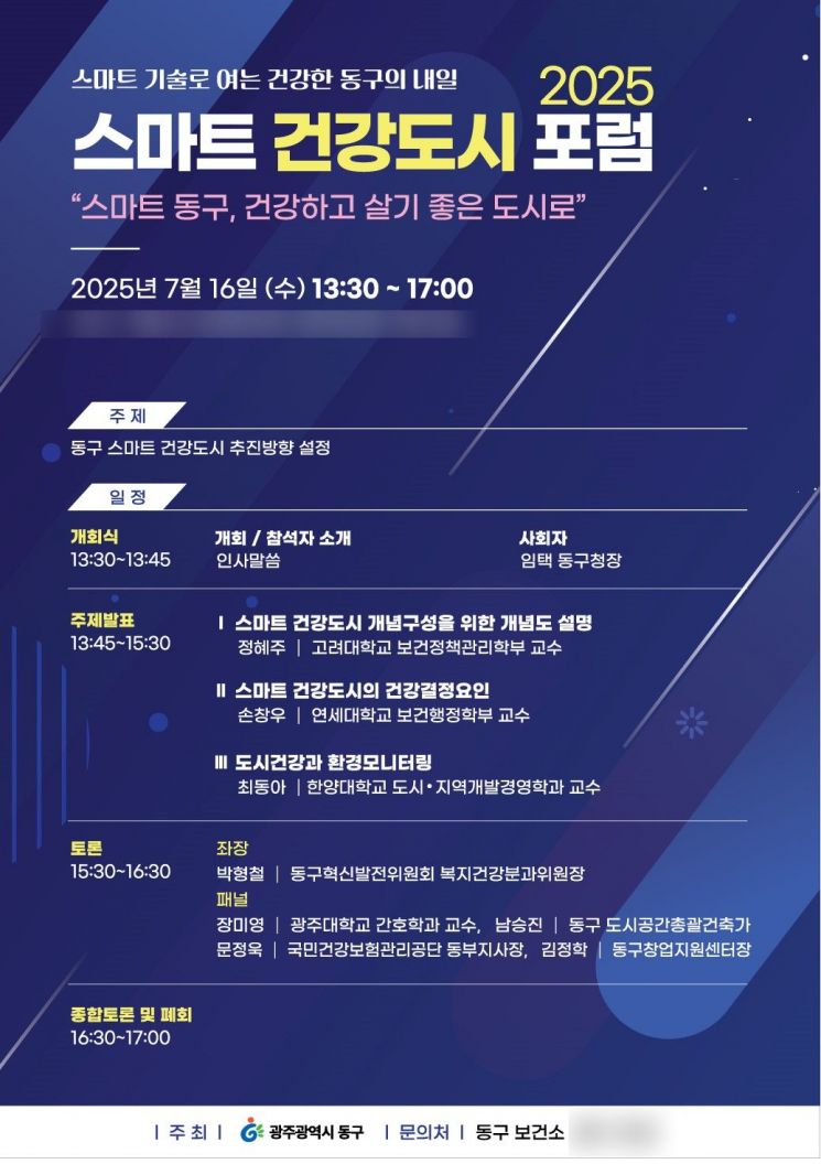 2025 스마트 건강도시 포럼 포스터.