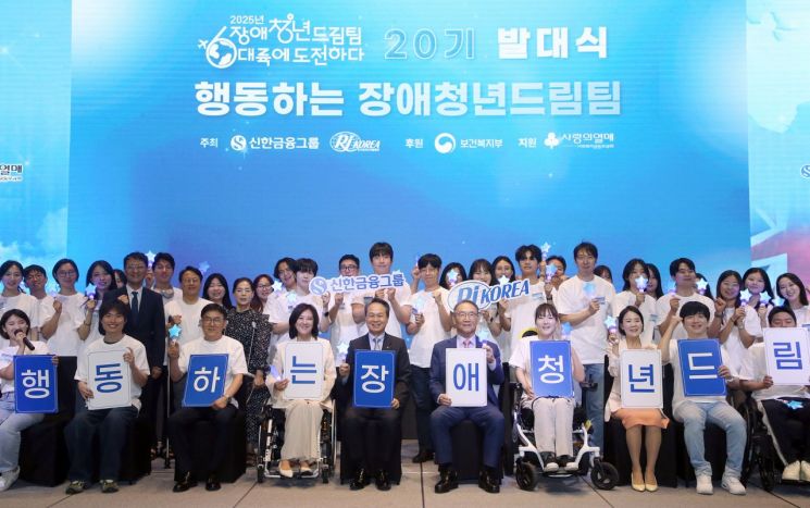 11일 신한금융의 장애청년드림팀 발대식에 참석한 진옥동 회장(사진 앞줄 왼쪽에서 다섯번째), 김인규 한국장애인재활협회 회장(사진 앞줄 왼쪽에서 여섯번째), 선발팀 및 관계자들이 기념촬영을 하고 있고 있는 모습. 신한금융 제공.