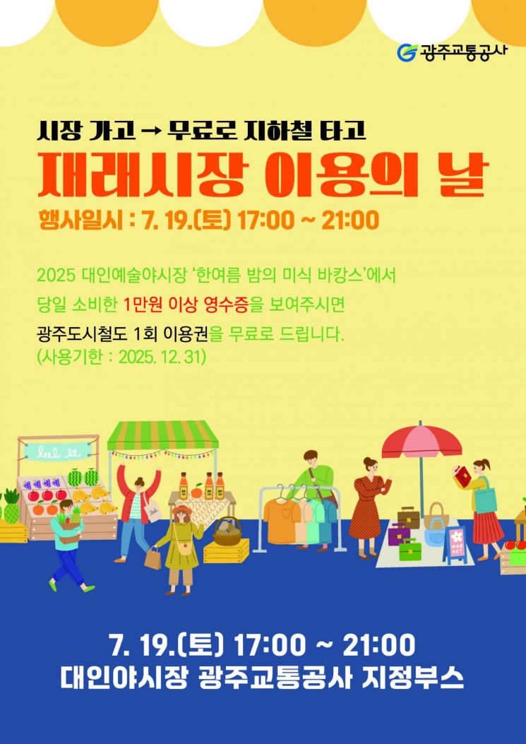 광주교통공사 "전통시장 갈 땐 지하철 이용하세요"