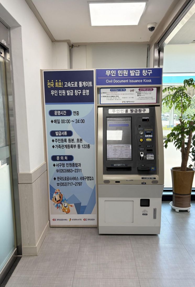 대구 서구청이 전국 최초로 서대구 톨게이트에 설치한 무인민원발급기.