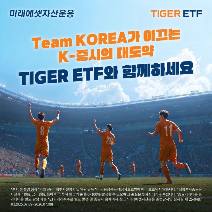 미래에셋 'TIGER ETF 팀 코리' 캠페인