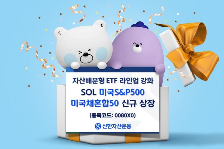 SOL 미국S&P500 미국채혼합50 ETF, 신규 상장