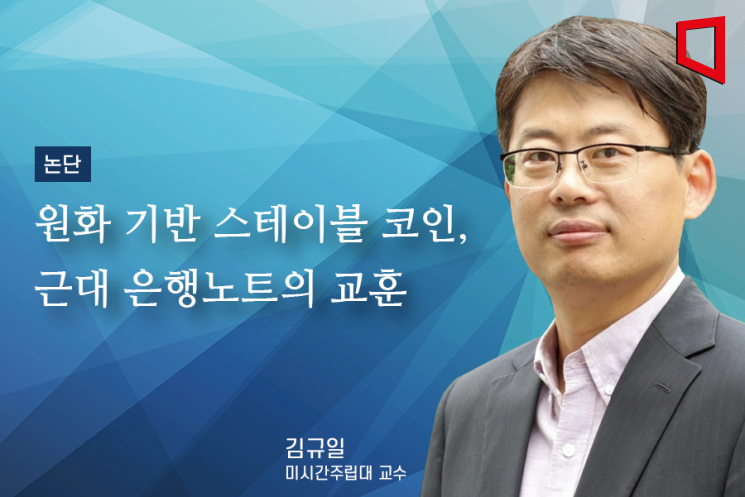 [논단]원화 기반 스테이블 코인, 근대 은행노트의 교훈