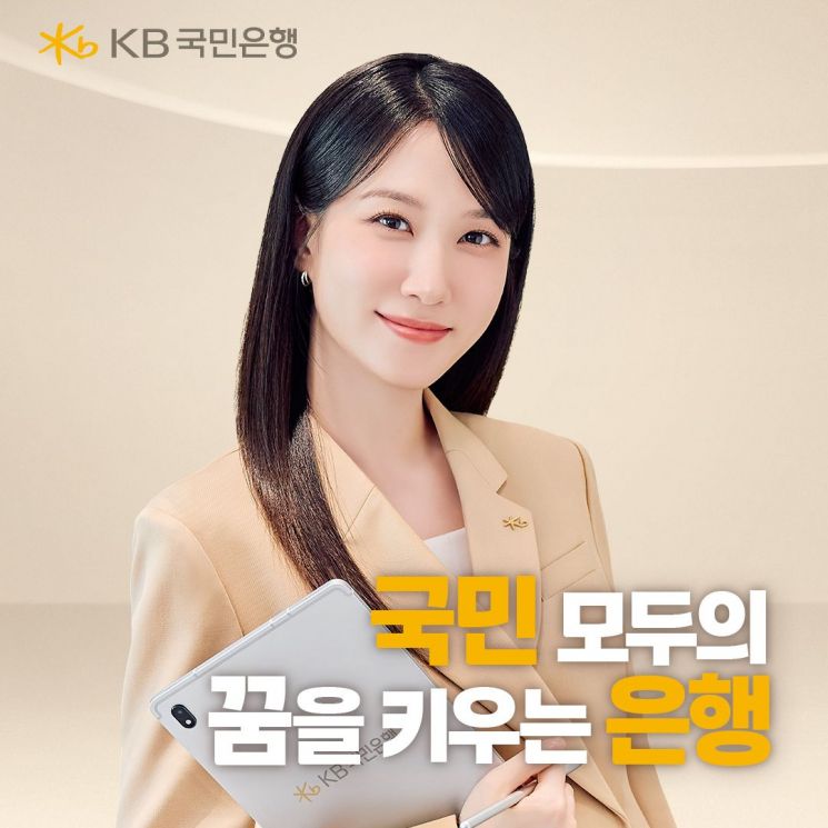 KB국민은행, 배우 박은빈과 함께한 자산관리 브랜드 광고 공개