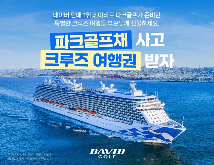 ‘파크골프채 사고 크루즈 여행 떠나볼까?’ 데이비드 통 큰 이벤트