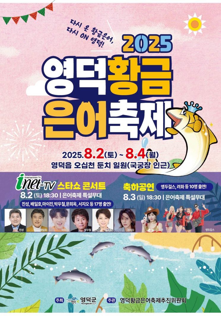 영덕 황금은어축제, 8월 2일부터 3일간 개최