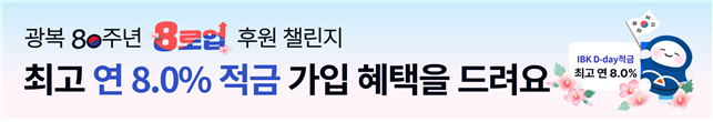기업은행, 광복 80주년 기념 국가유공자 등 후원 이벤트