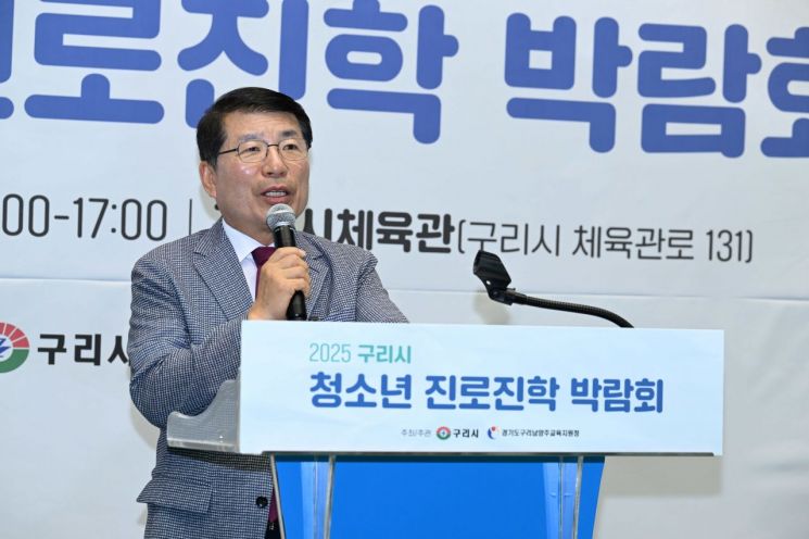 백경현 구리시장이 지난 11일 경기도구리남양주교육지원청과 공동 개최한 '2025년 구리시 청소년 진로진학박람회'에 참석해 인사말을 하고 있다. 구리시 제공