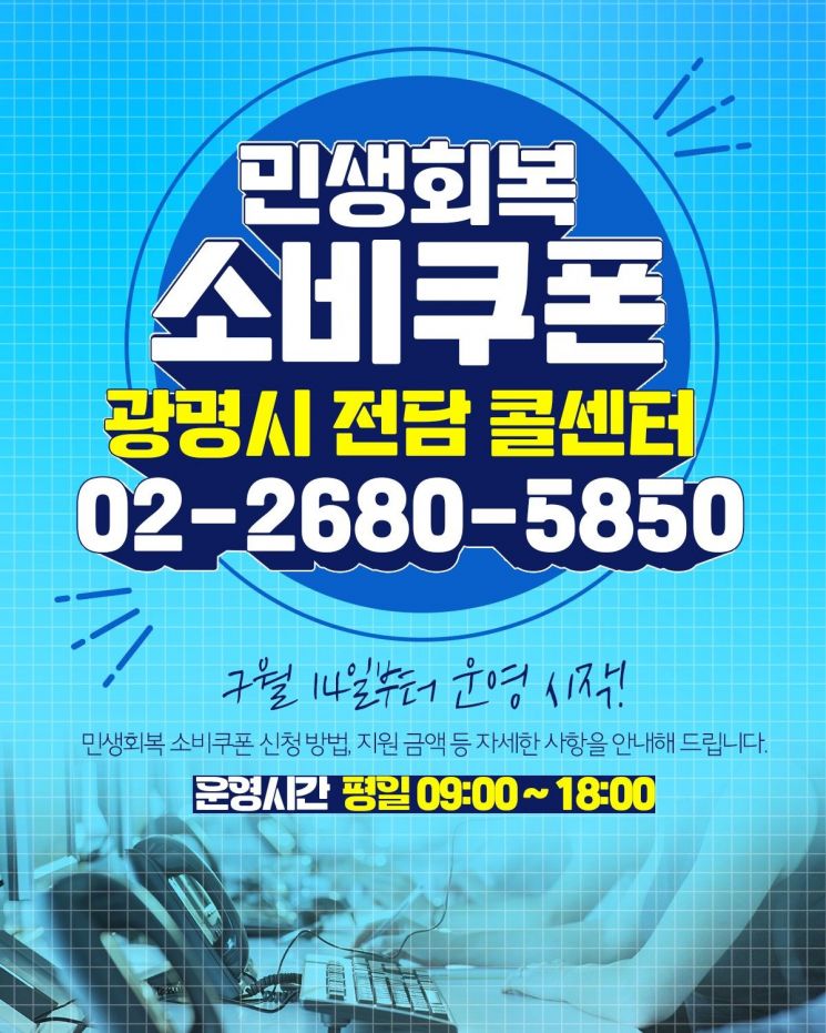 광명시, 오늘부터 민생회복 소비쿠폰 전담 콜센터 운영