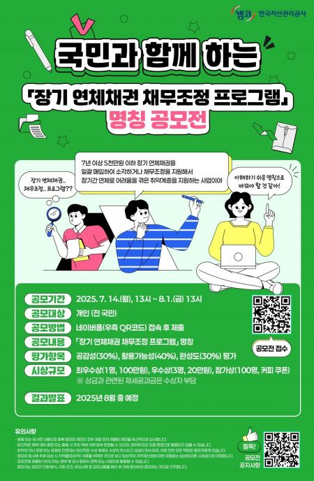 캠코, '장기 연체채권 채무조정 프로그램' 명칭 공모전 개최