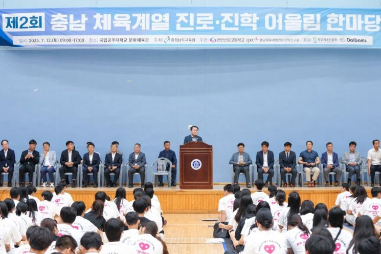 충남도교육청이 개최한 2025 제2회 충남 체육진로진학 어울림 한마당이 도내 고등학생, 학부모 체육교사등 500여명이 참석한 가운데 있었다./충남도교육청 제공