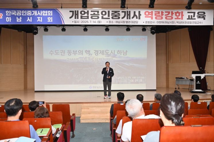 이현재 하남시장은 14일 하남시청 별관 대강당에서 관내 개업 공인중개사 200여 명을 대상으로 특강을 진행하고 있다. 하남쇼ㅣ 제공