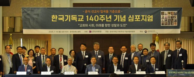 14일 오전 10시 한국프레스센터 20층 프레스클럽에서 한국교회 지도자, 신학대학교 교수, 각계 인사 등 150여명이 참석한 가운데 '한국 기독교 140주년 기념 심포지엄'이 진행됐다. 한국교회총연합