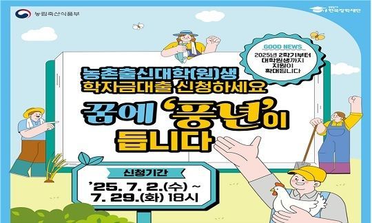 한국장학재단, 농촌출신 대학생 학자금 대출…등록금 전액 무이자 대출