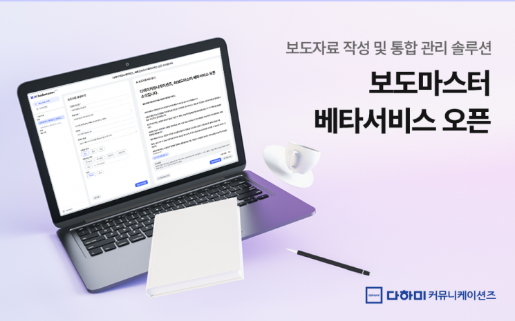 다하미커뮤니케이션즈, 'AI 보도마스터' 베타서비스 오픈