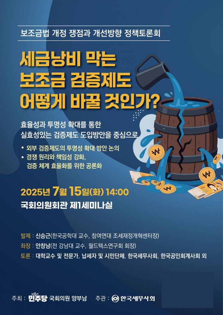 ‘보조금법 개정 쟁점과 개선 방향 정책토론회’ 포스터. 양부남 의원실 제공