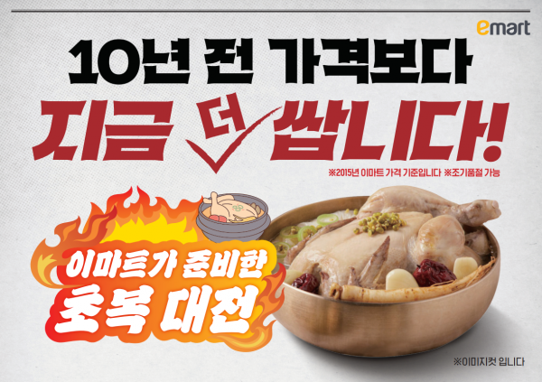 이마트, 초복 맞아 생닭 두 마리 3980원·수박 1통 9900원
