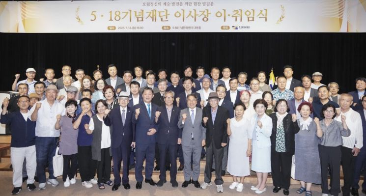 [포토] 5·18기념재단 이사장 '이·취임식'