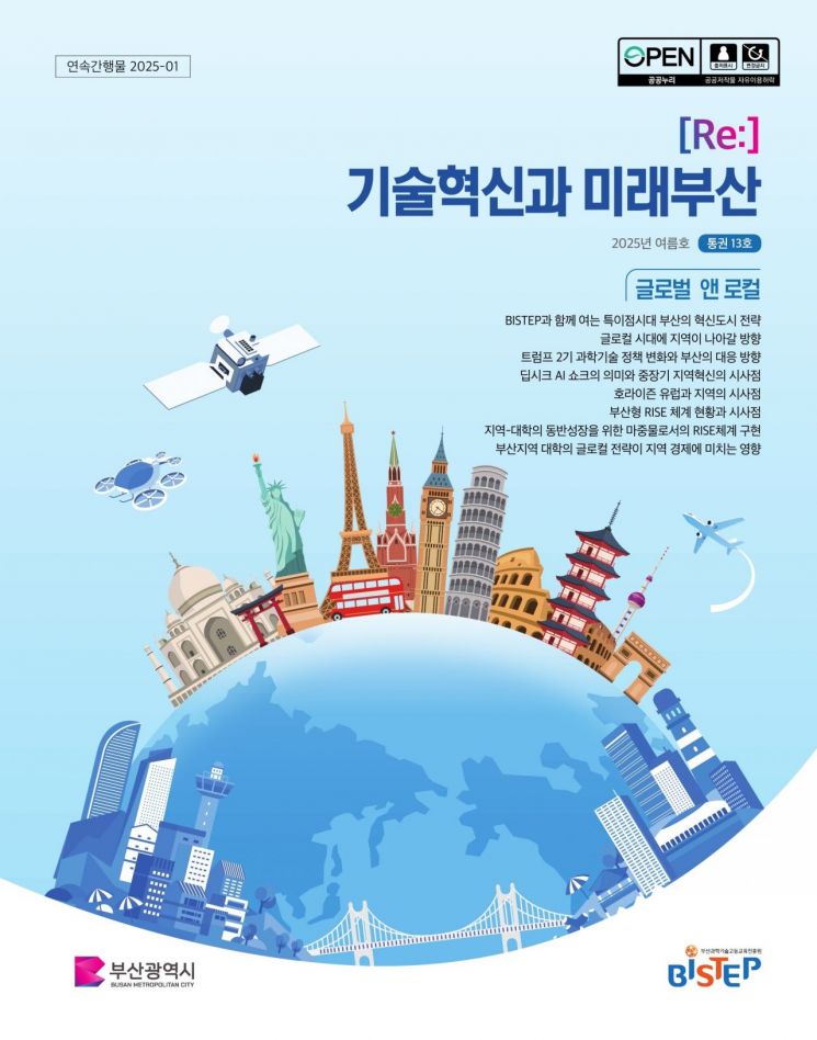 “글로컬시대, 부산 중심축 도약”… BISTEP, 과학기술 전문지 '기술혁신과 미래부산' 여름호 발간
