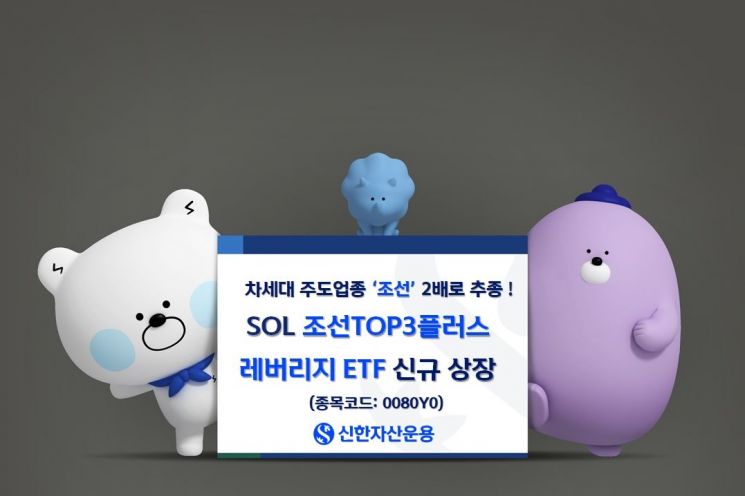 'SOL 조선TOP3플러스 레버리지 ETF' 신규상장